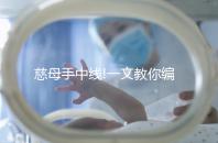 慈母手中線(xiàn)!一文教你編織出簡(jiǎn)單的小屋寶寶鞋