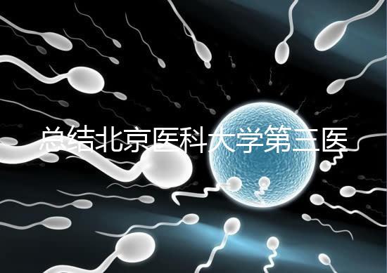 總結(jié)北京醫(yī)科大學第三醫(yī)院第二胎移植囊胚的成功經(jīng)驗，全部掌握懷孕立即到來