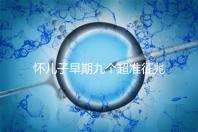 懷兒子早期九個超準征兆分享，身上有這些感受說明貴子降臨