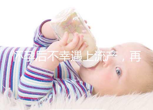 懷孕后不幸遇上流產(chǎn)，再次備孕這3大注意事項(xiàng)請(qǐng)收下！