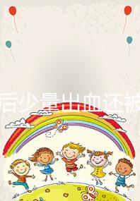 懷孕后少量出血還被要求做“婦科檢查”，你知道原因嗎？