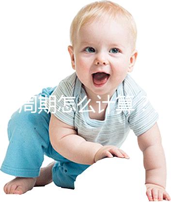 懷孕周期怎么計算？方法有5種，看停經時間都out了！