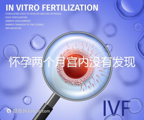 懷孕兩個月宮內(nèi)沒有發(fā)現(xiàn)孕囊會是宮外孕嗎？