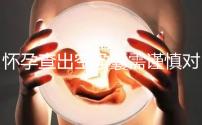 懷孕查出空孕囊需謹慎對待，處理不好影響下次懷孕