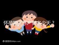 懷孕期間休產(chǎn)假多少天？158天或98天一目了然