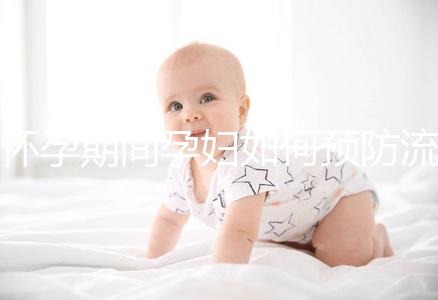 懷孕期間孕婦如何預(yù)防流產(chǎn)？