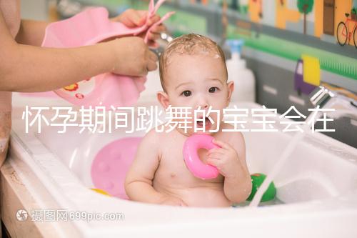 懷孕期間跳舞的寶寶會在肚子里暈倒分析，導致臍帶繞頸，請小心