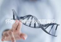 懷孕小腹痛怎么吃固腎安胎丸 長期服用需注意方法