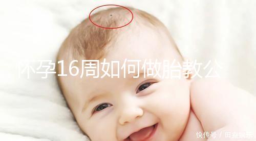 懷孕16周如何做胎教公開，音樂找準幾點聽寶寶比較聰明