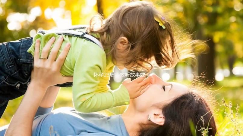 懷孕23周胎教聽故事或音樂好分析，附2024年故事大全