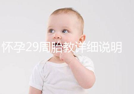 懷孕29周胎教詳細(xì)說明需要多長時間？最好的時間是...