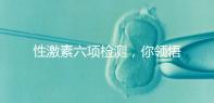 性激素六項(xiàng)檢測(cè)，你領(lǐng)悟到精髓了嗎？