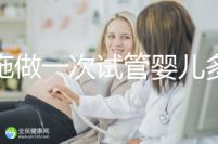 恩施做一次試管嬰兒多少錢？先來看看哪些醫(yī)院能做