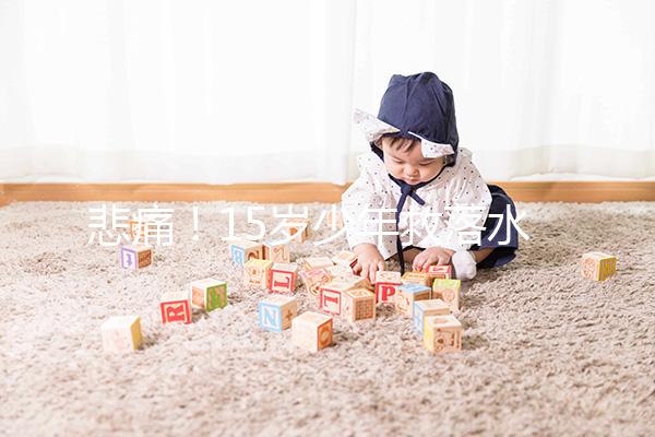 悲痛！15歲少年救落水男孩不幸溺亡，施救請(qǐng)記住這些要點(diǎn)