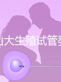 提升山大生殖試管嬰兒成功率，“老司機”送你這4招！