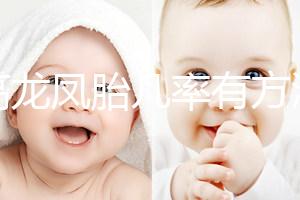 提高龍鳳胎幾率有方法，掌握同房秘訣是關鍵