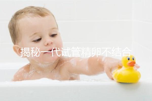 揭秘一代試管精卵不結合的補救方法,要不要重新促排速覽