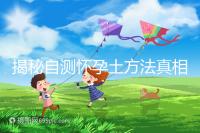 揭秘自測(cè)懷孕土方法真相，鹽水、牙膏驗(yàn)孕原理竟是這樣