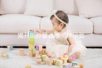 揭開輸卵管通液“神秘面紗”，細(xì)數(shù)其優(yōu)缺點