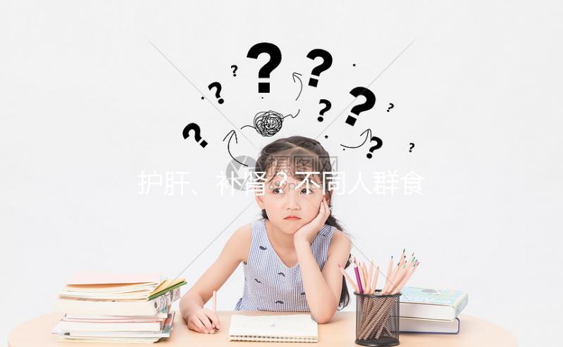 護肝、補腎？不同人群食用養(yǎng)肝湯的功效與作用各不一