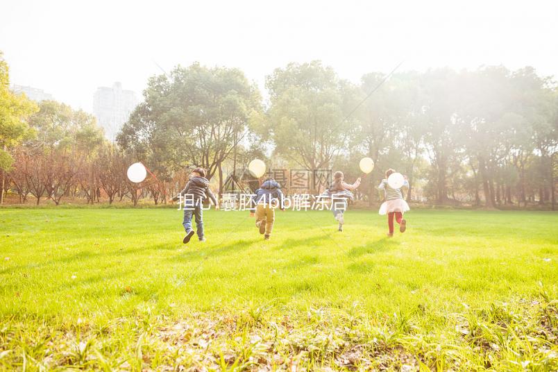 擔心!囊胚4bb解凍后變?yōu)?bb,成功率相差大嗎