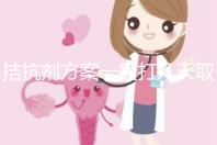 拮抗劑方案一般打幾天取卵?醫生:促排時間大約10
