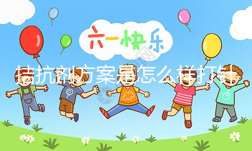 拮抗劑方案是怎么樣打針？3分鐘了解打針時(shí)間及方法(附視頻)