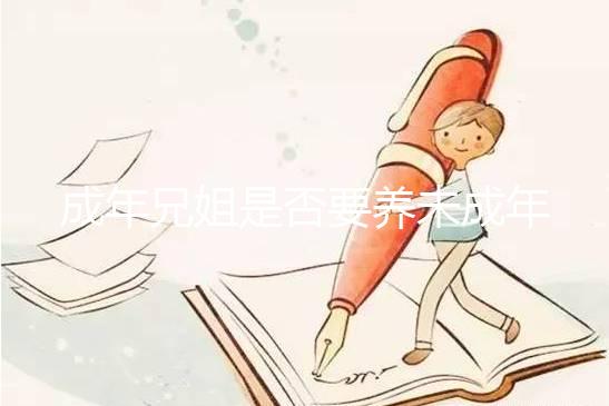 成年兄姐是否要養(yǎng)未成年弟妹？法律規(guī)定這3個條件有扶養(yǎng)義務