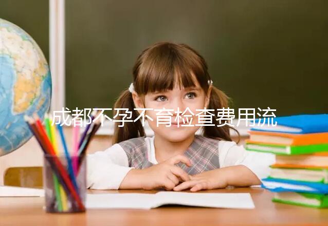 成都不孕不育檢查費用流出，青羊區哪個醫院好一文說清