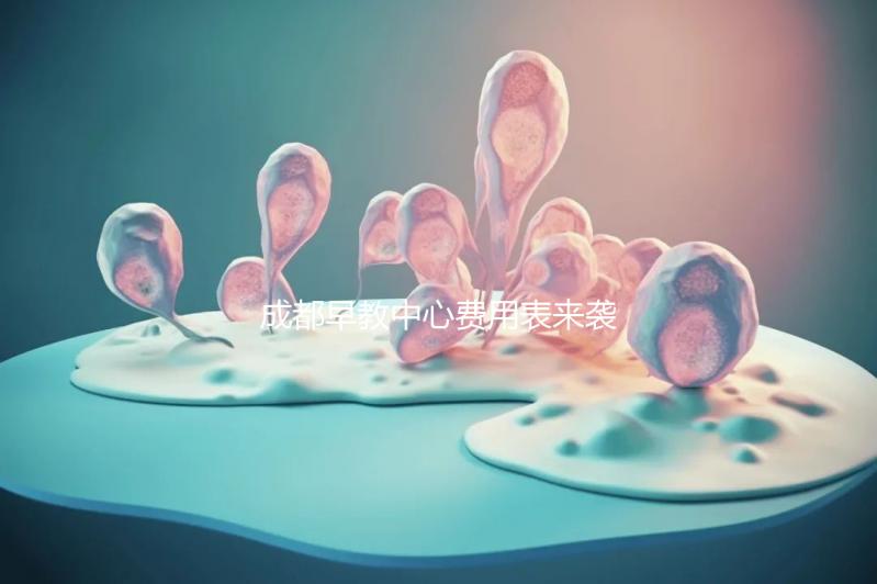 成都早教中心費用表來襲，2024年哪個便宜？