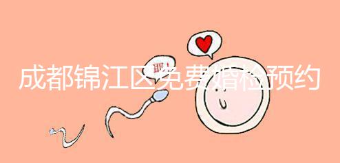 成都錦江區(qū)免費婚檢預約入口戳，附2024年檢查醫(yī)院和項目