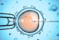 打包分享！《試管嬰兒卵泡監(jiān)測指南》這3個(gè)方面必須了解