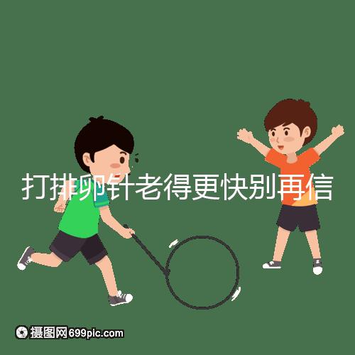 打排卵針老得更快別再信！促排加速女人衰老是謠言