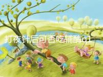 打夜針后可否吃輔酶q10答案在這，作用大且不會提前排卵