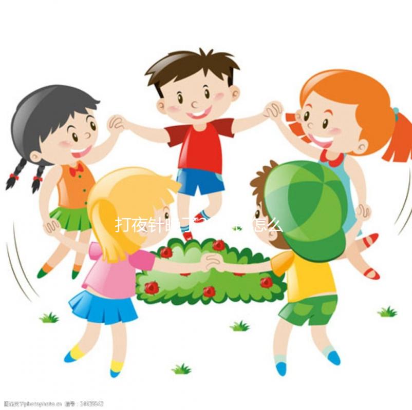 打夜針晚了28分鐘怎么辦，一文全懂怎么辦，點(diǎn)擊收藏