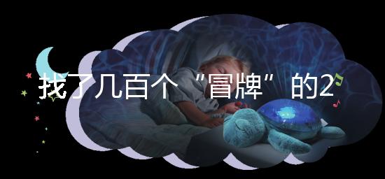 找了幾百個(gè)“冒牌”的2012清宮圖，真正的版本在這里