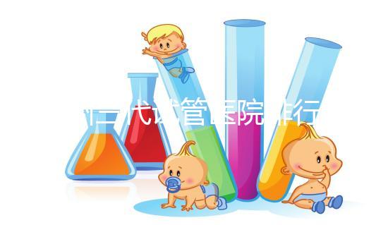 揚州三代試管醫院排行榜上哪家好，光考慮助孕費用可不行