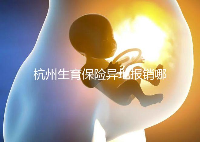 杭州生育保險(xiǎn)異地報(bào)銷哪個(gè)部門快拿到？不知道能不能申請(qǐng)引產(chǎn)