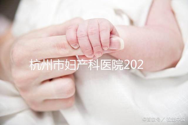 杭州市婦產科醫院2024年剖腹產價目表，如何收費一目了然