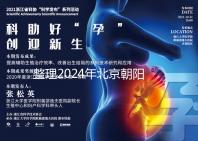 整理2024年北京朝陽醫(yī)院試管檢查費(fèi)用，包括流程和項(xiàng)目