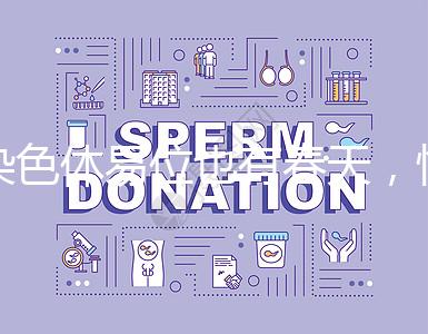 染色體易位也有春天，懷孕生健康寶寶并非說說而已