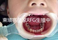 柬埔寨皇家RFG生殖中心年末送喜，要優惠聯系方式不能少！