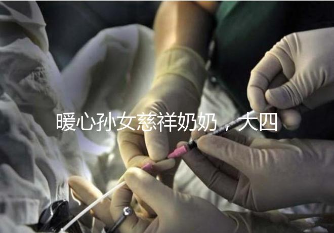 暖心孫女慈祥奶奶，大四女生回校拍的這組畢業(yè)照真有愛！