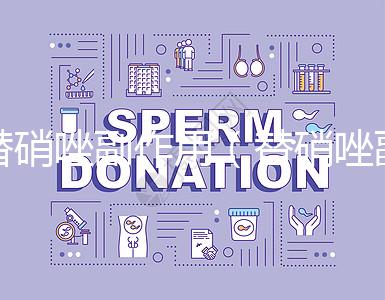 替硝唑副作用（替硝唑副作用有哪些癥狀）