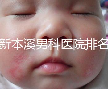 更新本溪男科醫(yī)院排名，不要錯(cuò)過本溪湖區(qū)top3醫(yī)生的專業(yè)