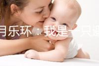 曼月樂環(huán)：我是一只避孕環(huán)，用我治病比用我避孕還要多！