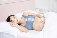 樸佳美VS福施福，孕期營養補充劑對比介紹