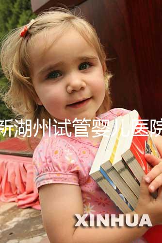 最新湖州試管嬰兒醫(yī)院排名公布，哪家助孕機構(gòu)好心里有數(shù)