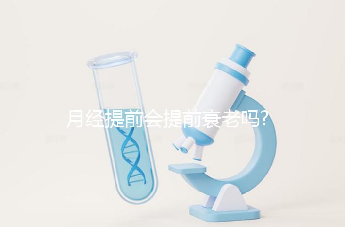 月經(jīng)提前會(huì)提前衰老嗎?婦科醫(yī)生:并無直接關(guān)系!