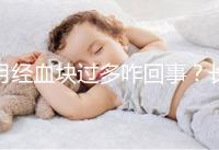 月經(jīng)血塊過(guò)多咋回事？長(zhǎng)期月經(jīng)血塊過(guò)多會(huì)導(dǎo)致不孕癥